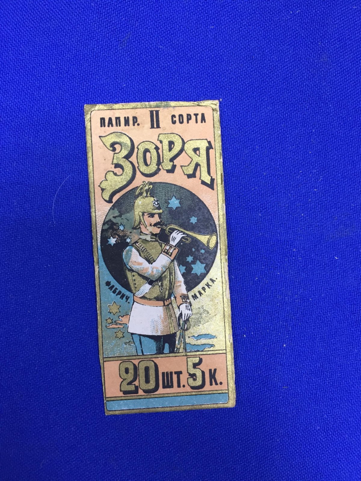 Папиросы II сорта `Зоря`.