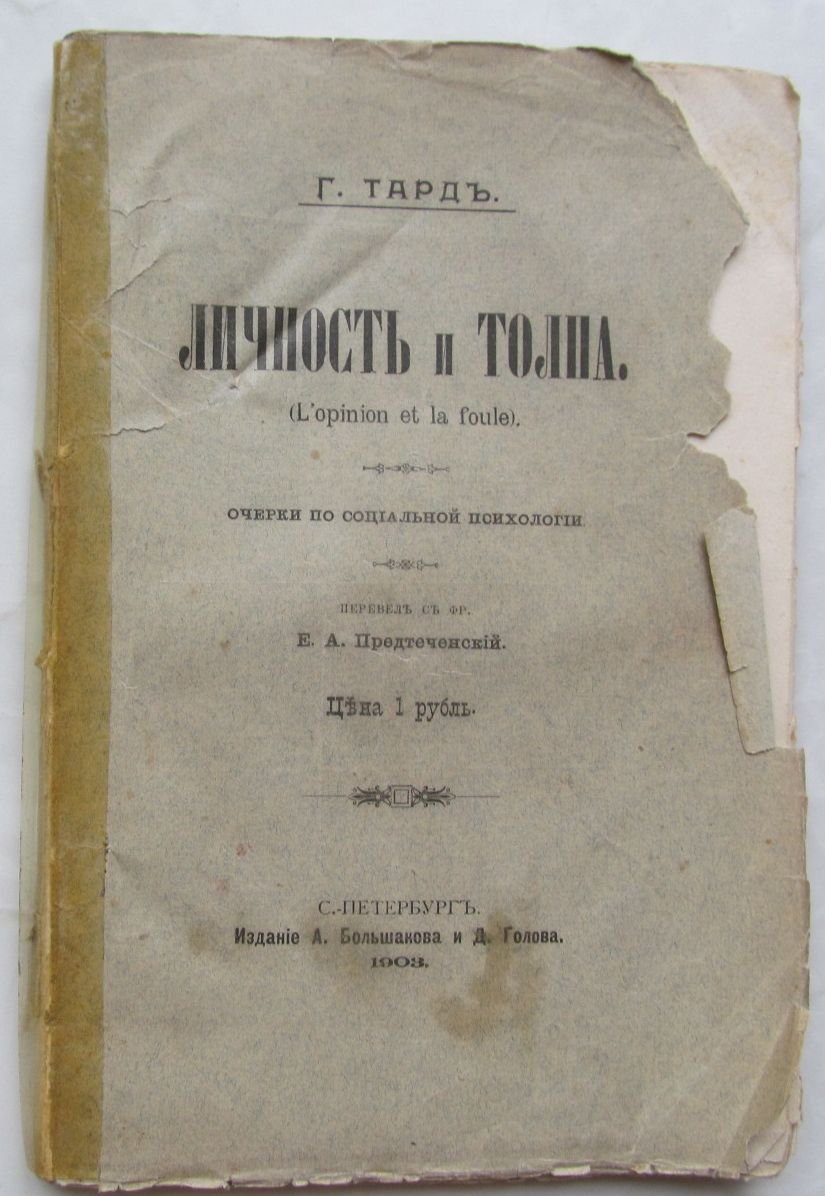 Тард Г. Личность и толпа. Очерки по социальной психологии.