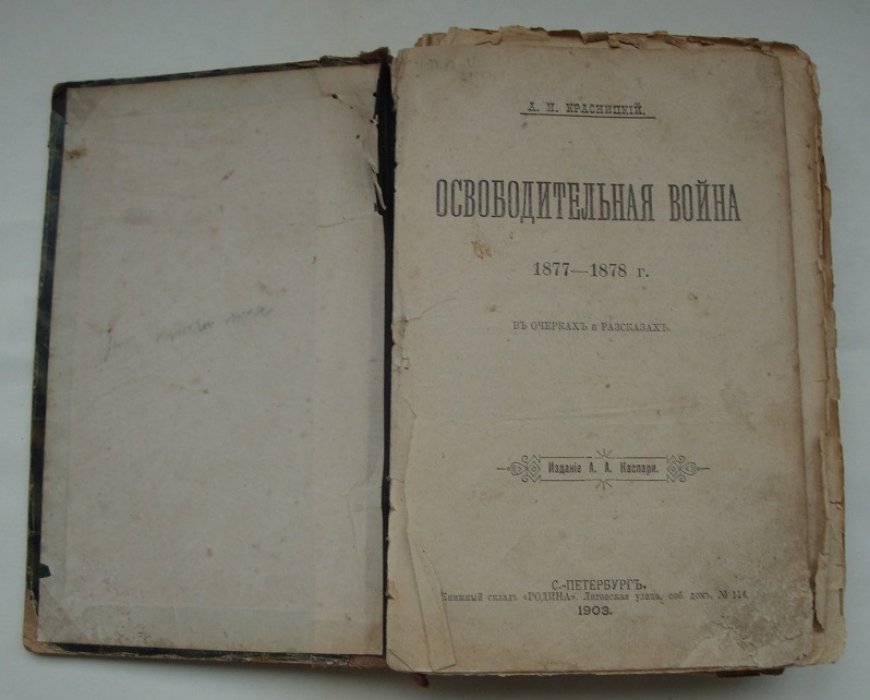 Красницкий А. И. Освободительная война 1877-1878 г. в очерках и рассказах