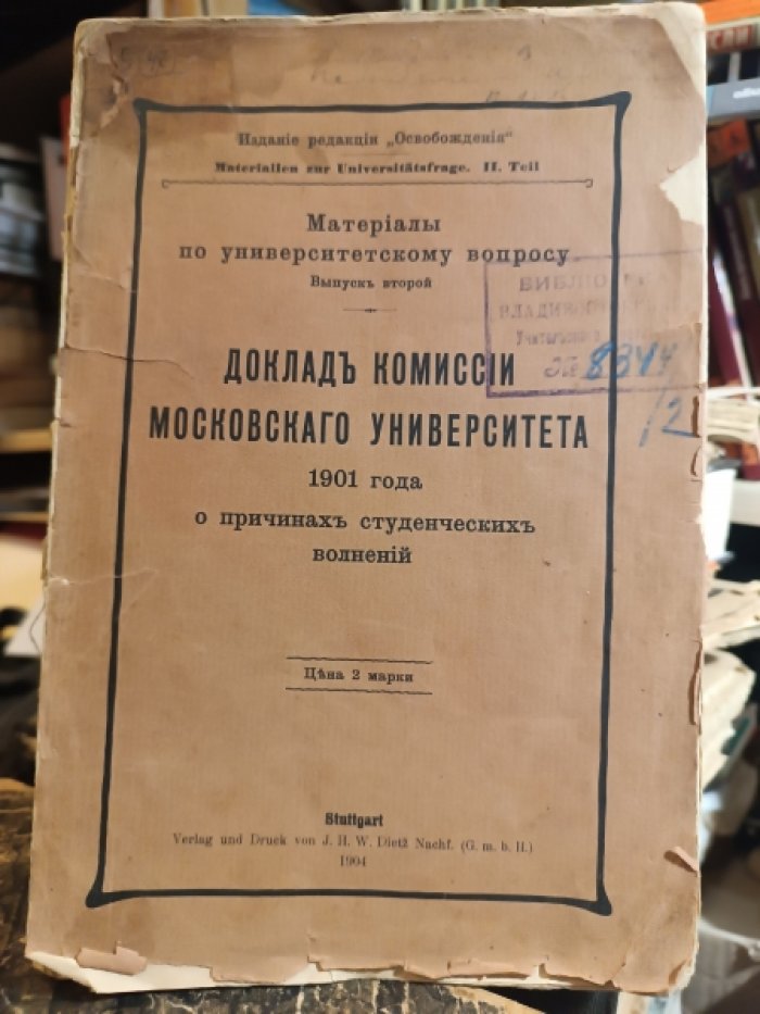 Доклад комиссии избранной Советом Московского Университета 28-го февраля 1901 года для выяснения причин студенческих волнений и мере к упорядочению университетской жизни.
