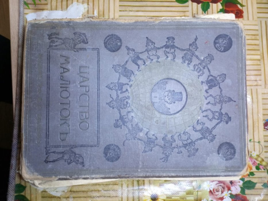 Хвольсон А.Б. Царство малюток (Мурзилка).