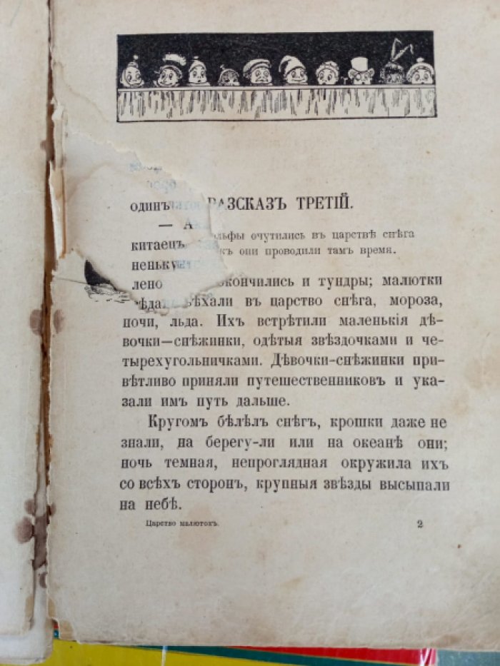Хвольсон А.Б. Царство малюток (Мурзилка).