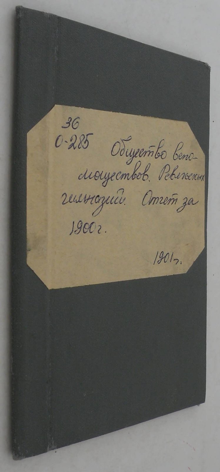 Отчет правления общества вспомоществования нуждающимся учащимся ревельских Александровской и Женской гимназий за 1900.