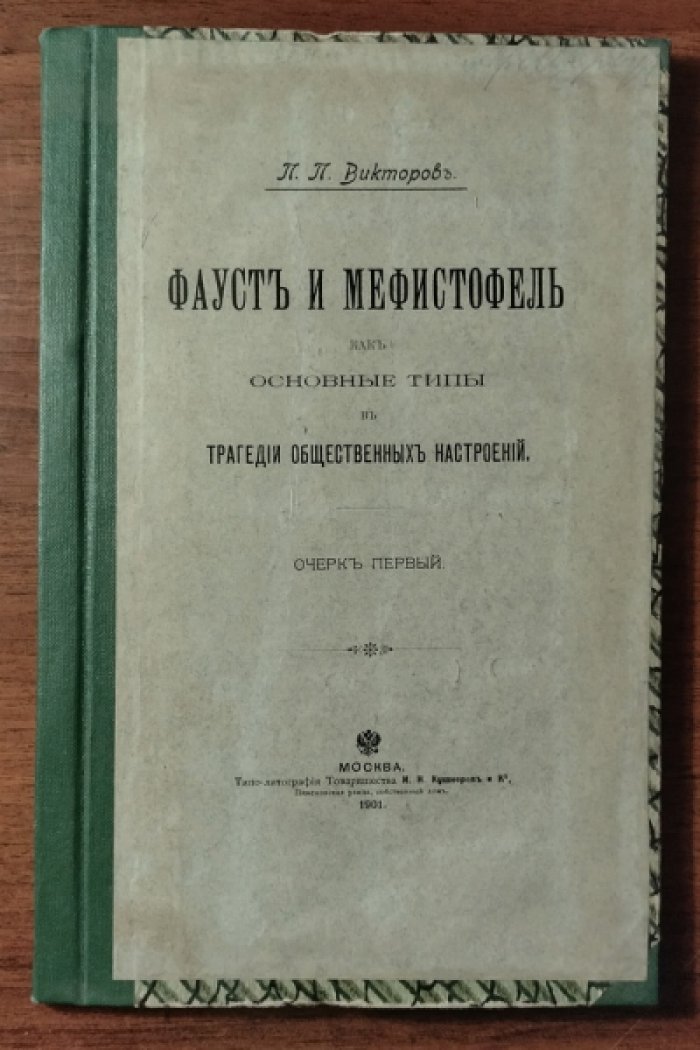 Викторов П.П. Фауст и Мефистофель как основные типы в трагедии общественных отношений. Очерк первый
