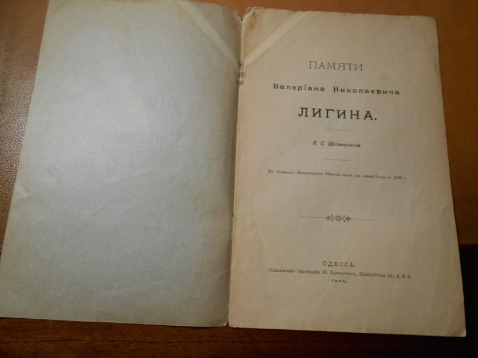 Шестерикова П.С. Памяти Валериана Николаевича Лигина.