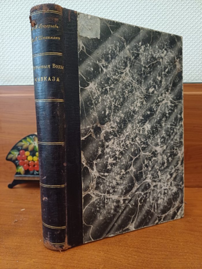 Григорьев А.Х., Штакман А.А. Питьевые воды Кавказа. Монография с 133 таблицами в тексте.