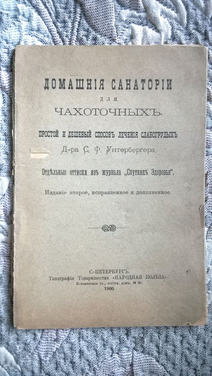 Унтербергер С.Ф. Домашние санатории для чахоточных: Простой и дешевый способ лечения слабогрудных д-ра С.Ф. Унтербергера.