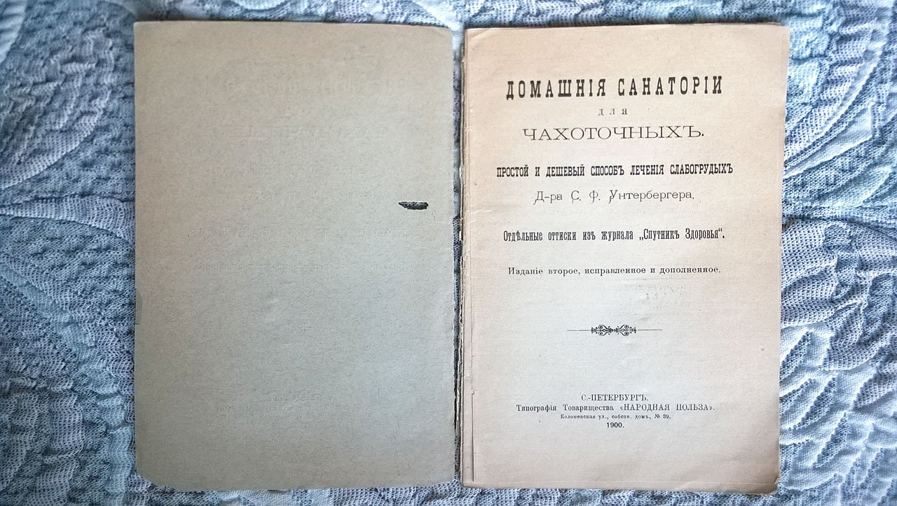 Унтербергер С.Ф. Домашние санатории для чахоточных: Простой и дешевый способ лечения слабогрудных д-ра С.Ф. Унтербергера.