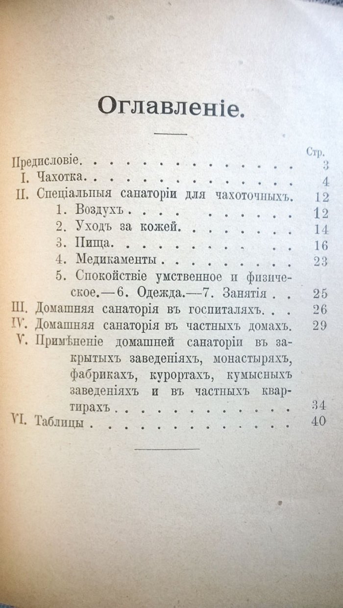 Унтербергер С.Ф. Домашние санатории для чахоточных: Простой и дешевый способ лечения слабогрудных д-ра С.Ф. Унтербергера.