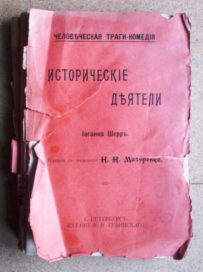 Шерр И. Исторические деятели.