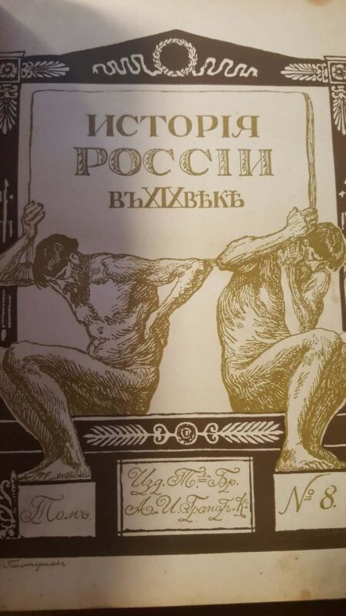 История России в XIX веке. Том № 8.