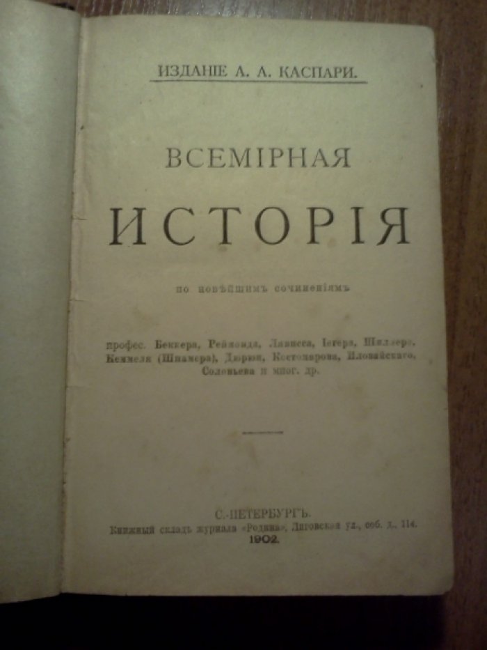 Каспари А.А. Всемирная История по новейшим сочинениям пр. Беккера, Реймонда, Лявисса, Йегера, Шиллера, Кеммеля (Шпамера), Дюрюи, Костомарова, Иловайского, Соловьева и мног. др.