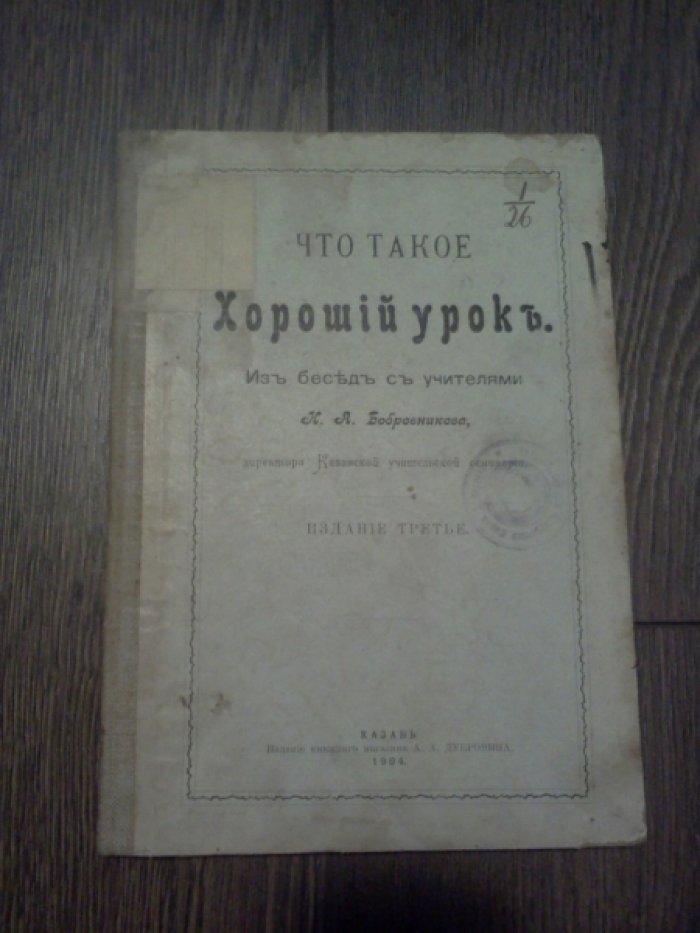 Бобровников Н.А. Что такое хороший урок. Из бесед с учителями. Издание 3-е.