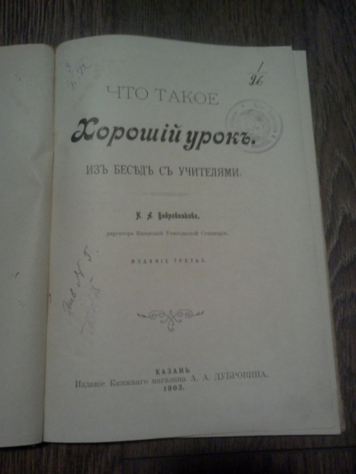 Бобровников Н.А. Что такое хороший урок. Из бесед с учителями. Издание 3-е.