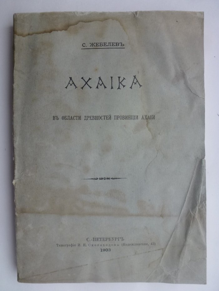 Жебелев С. AXAIKA. В области древностей провинции Ахайи.
