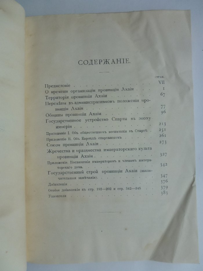 Жебелев С. AXAIKA. В области древностей провинции Ахайи.