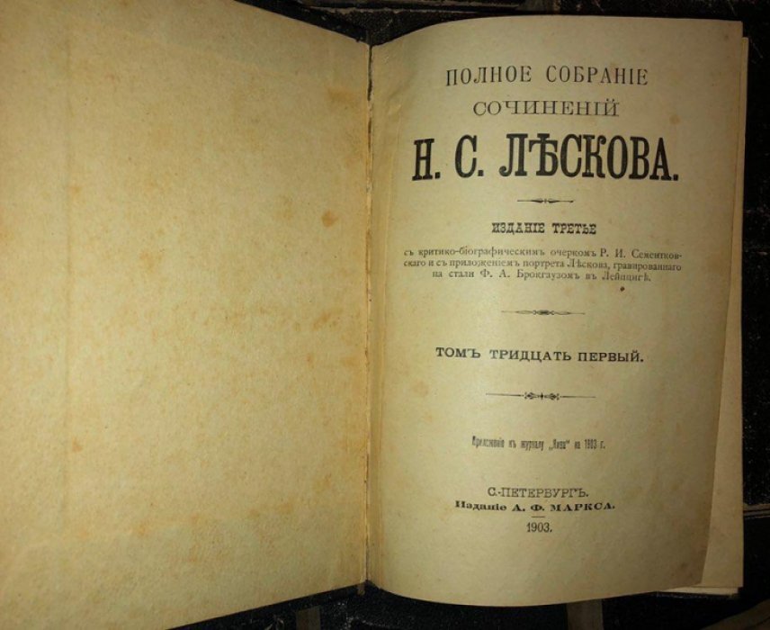 Лесков Н.С. Полное собрание сочинений в 36 томах. Тома: 4,5,6,7,8,9,10,11,12,15,22,23,25,26,31,34,35