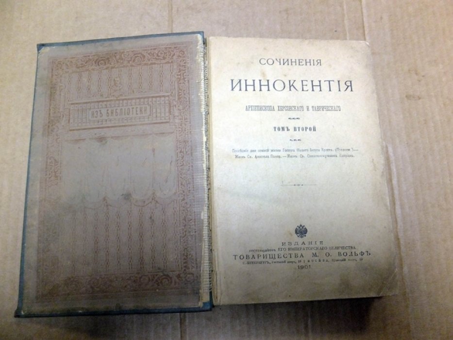 Иннокентий. Сочинения Иннокентия, архиепископа Херсонского и Таврического. Том 2.