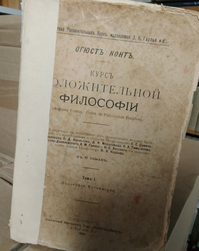 Конт Огюст. Курс положительной философии (Auguste Comte, - Cours de Philosophie Positive), в 6 томах. Том 1: Философия Математики