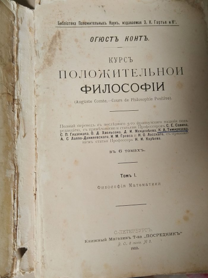 Конт Огюст. Курс положительной философии (Auguste Comte, - Cours de Philosophie Positive), в 6 томах. Том 1: Философия Математики