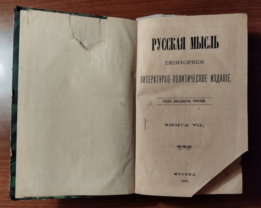 Русская мысль. Ежемесячное литературно-политическое издание. Книга VII