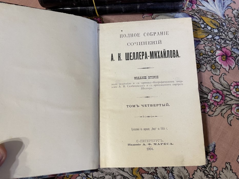 Шеллер-Михайлов А.К. Собрание сочинений. В 16 томах. Нет 1-3 томов.