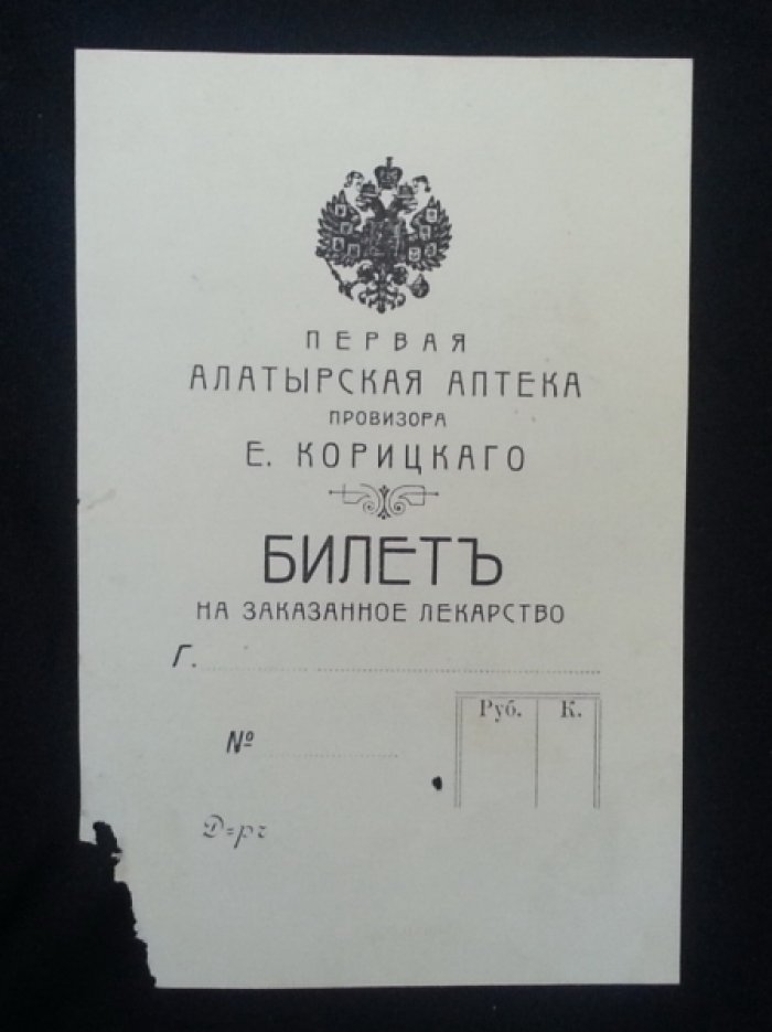 Первая алатырская аптека провизора Е. Корицкаго. Билетъ на заказанное лекарстао