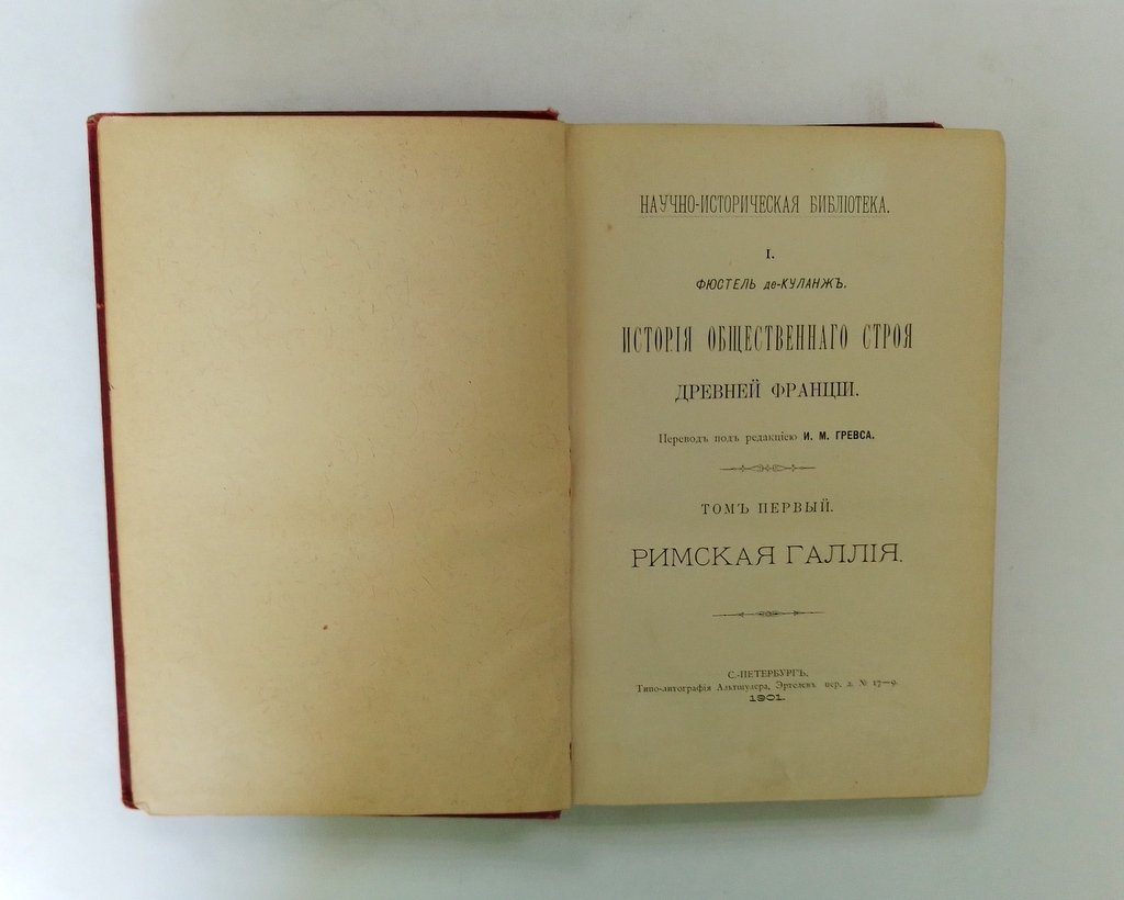 Фюстель де-Куланж. История общественного строя древней Франции.