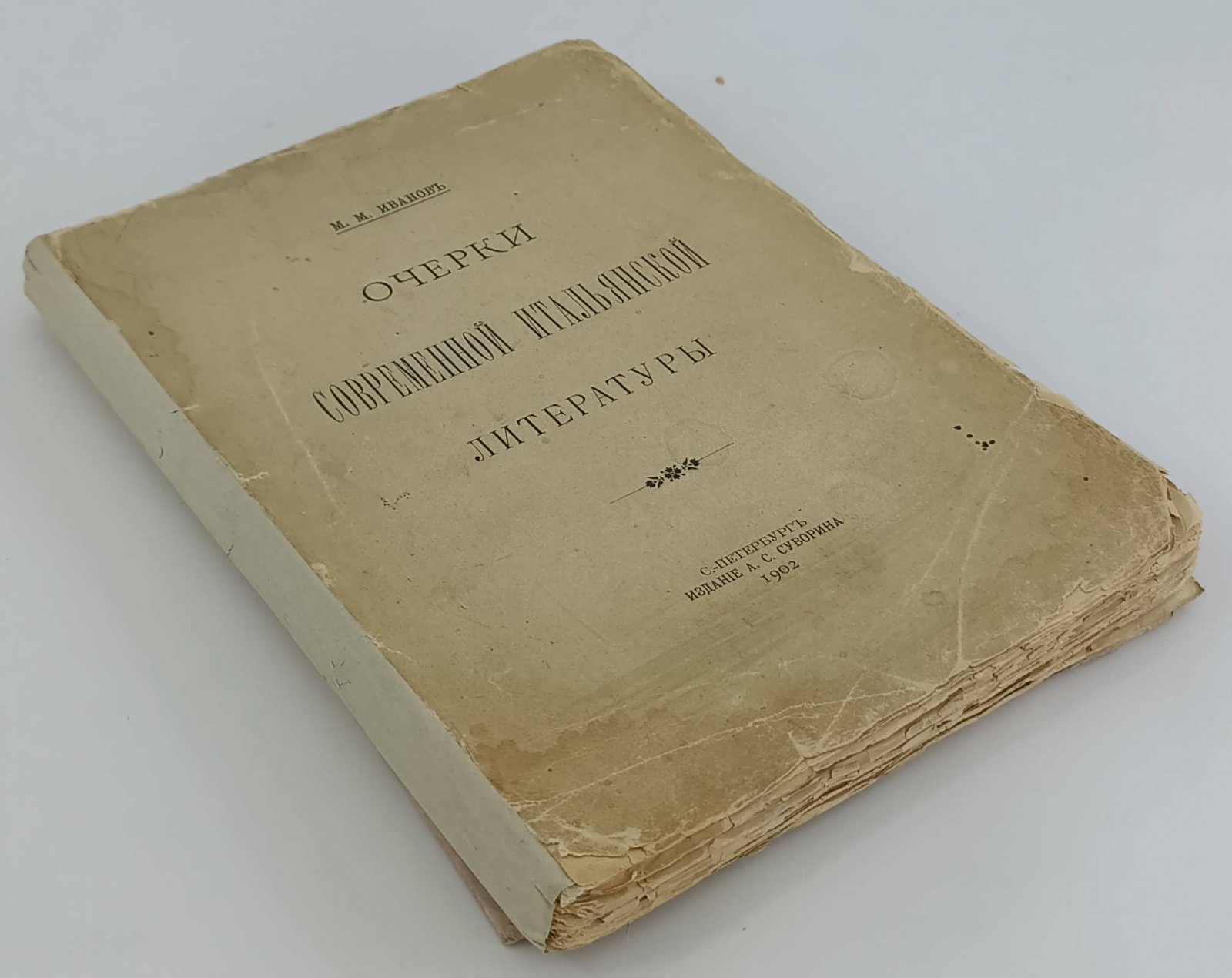 Иванов М.М. Очерки современной итальянской литературы.