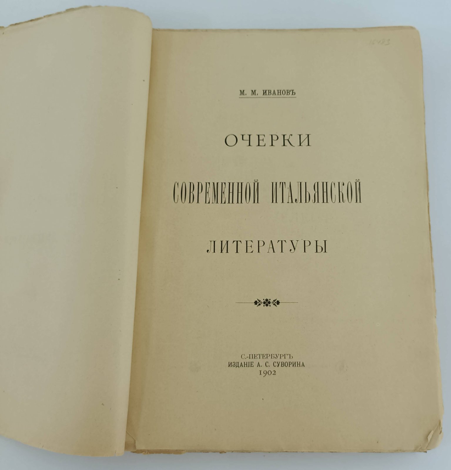 Иванов М.М. Очерки современной итальянской литературы.