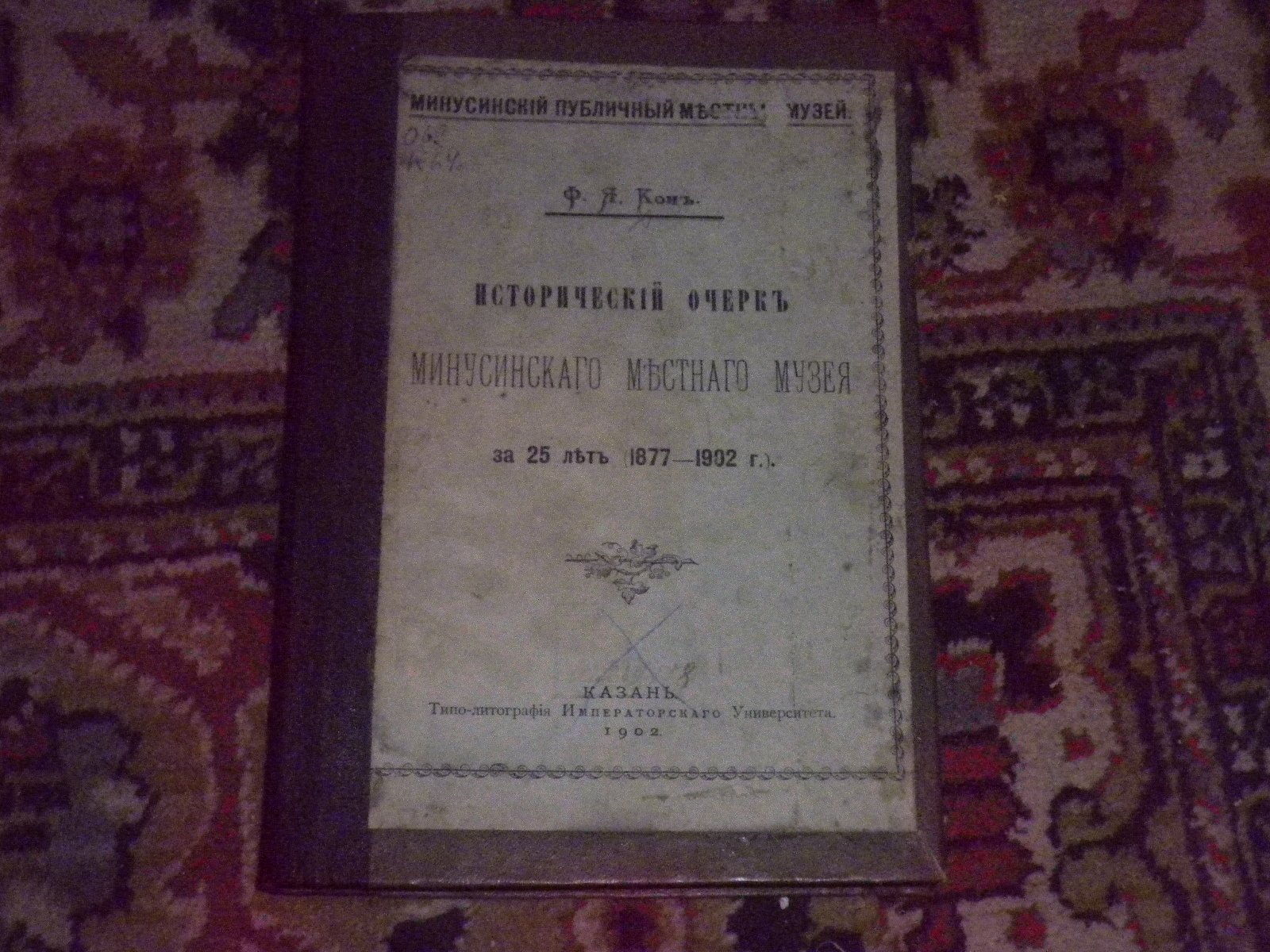Кон Ф.Я. Исторический очерк Минусинского местного музея за 25 лет(1877-1902 г.)