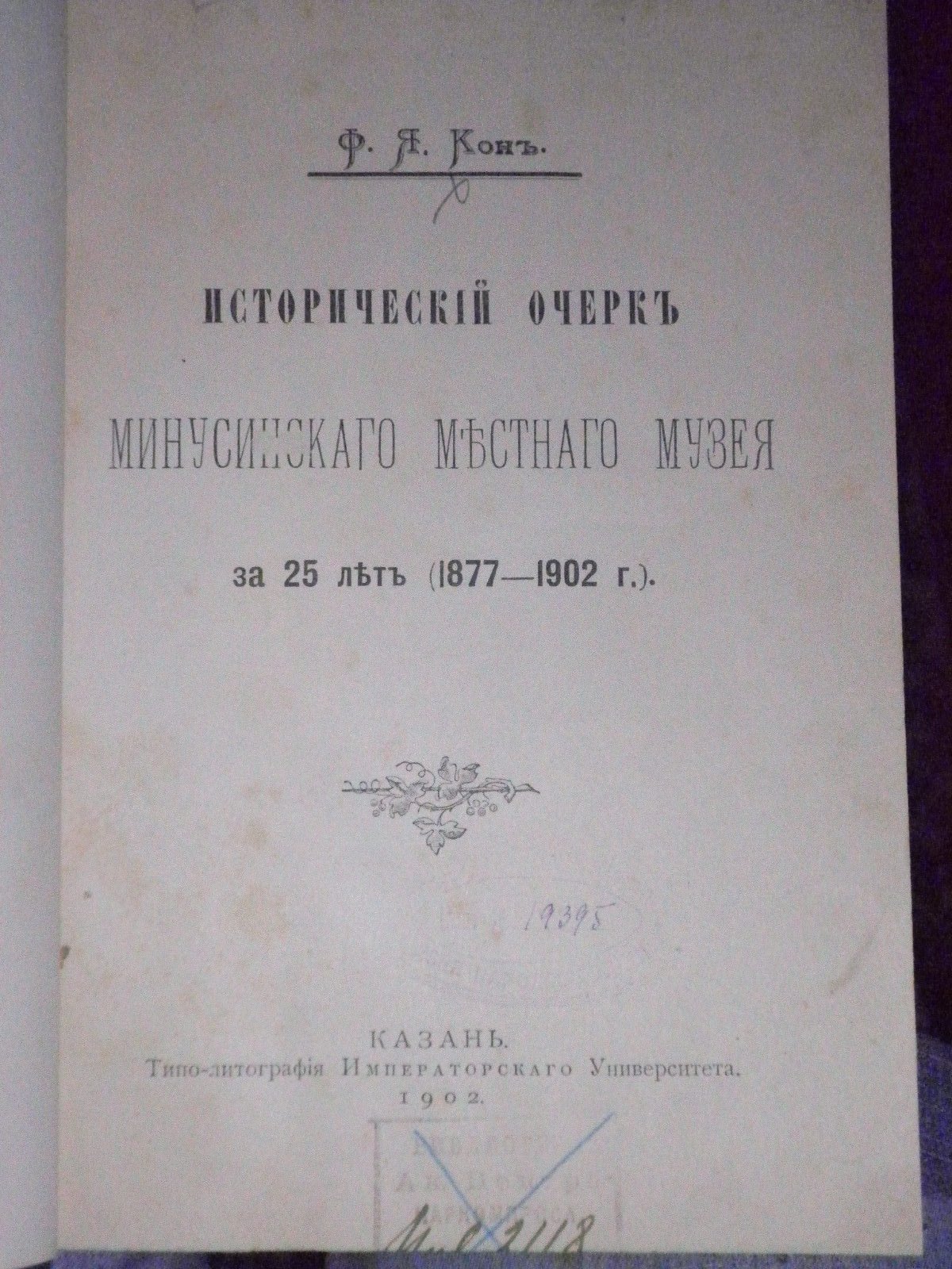 Кон Ф.Я. Исторический очерк Минусинского местного музея за 25 лет(1877-1902 г.)