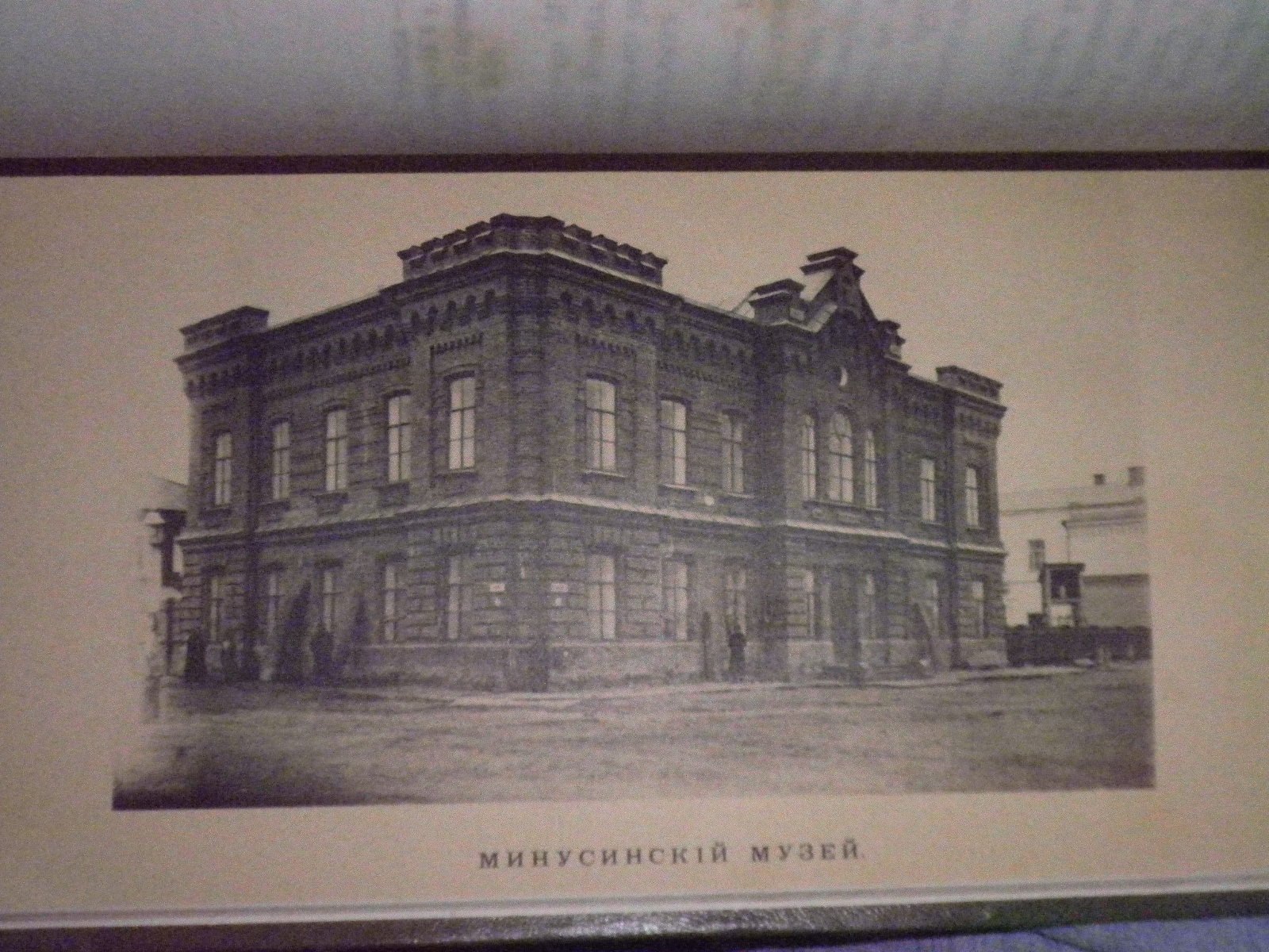 Кон Ф.Я. Исторический очерк Минусинского местного музея за 25 лет(1877-1902 г.)