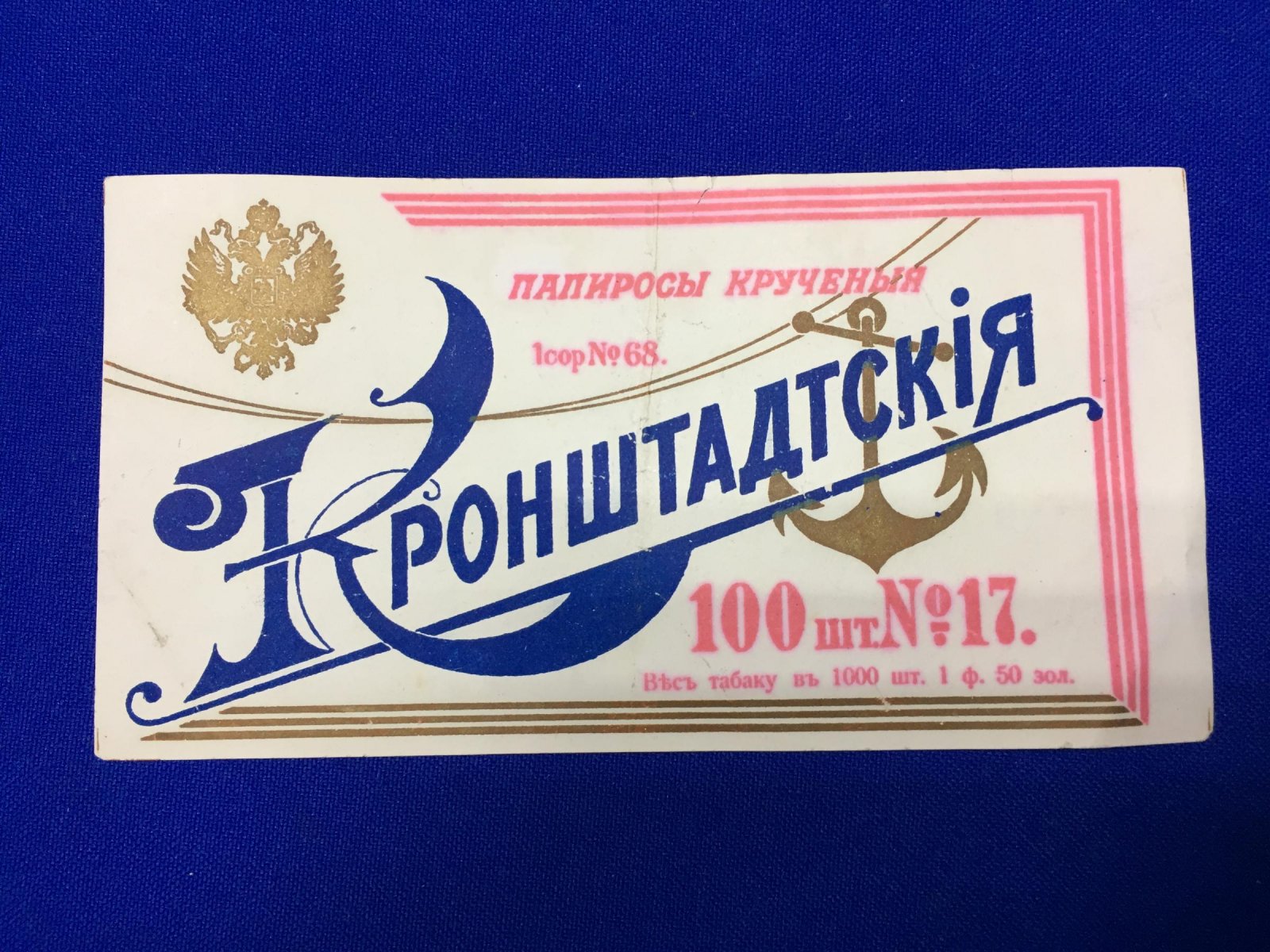 Папиросная этикетка. Папиросы крученые `Кронштадтские`.100 штук. № 17