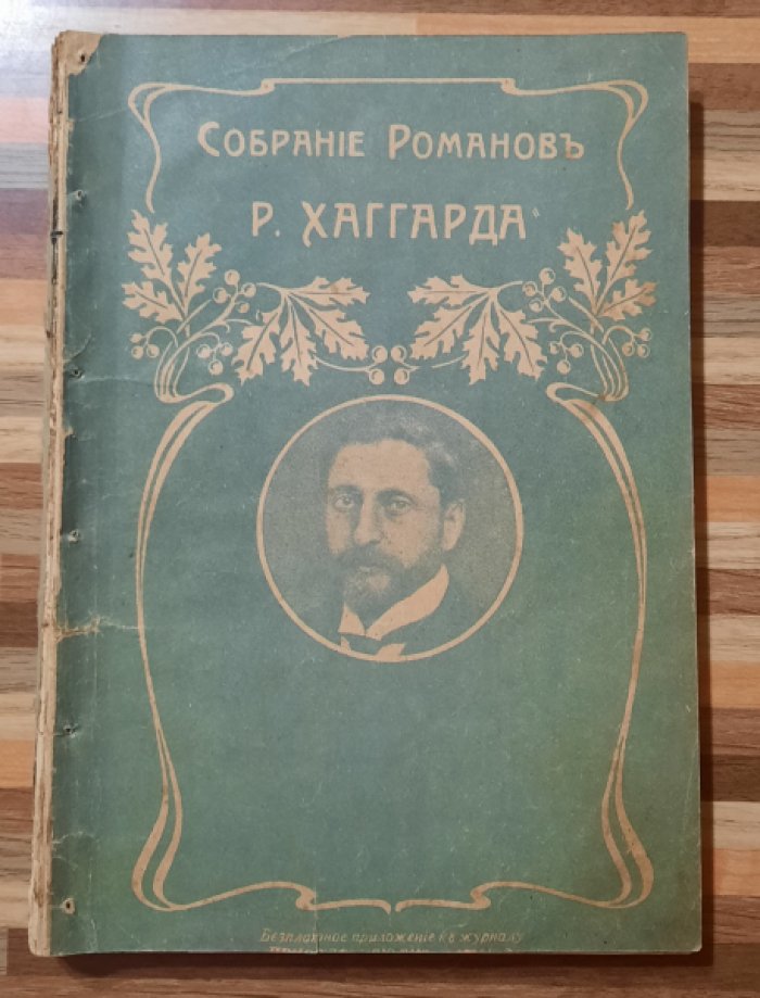 Хаггард Р. Нада.