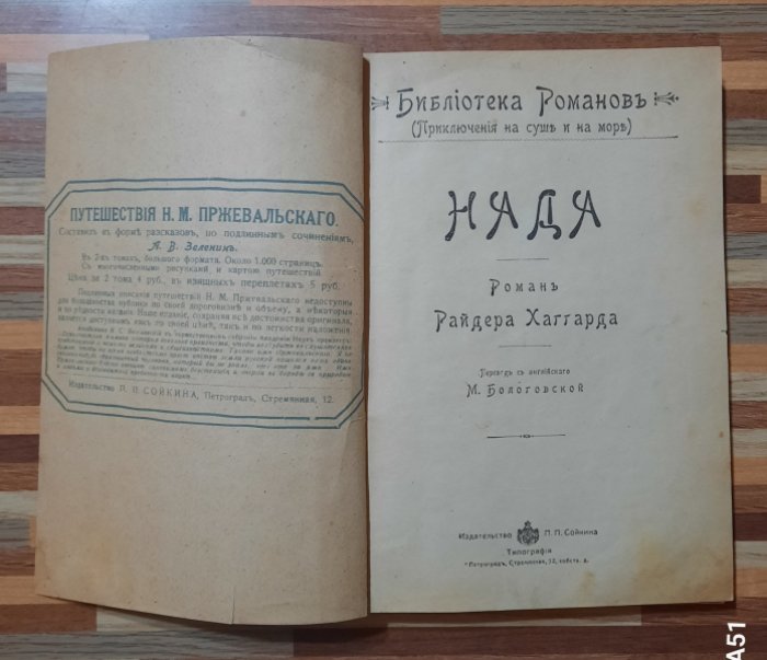 Хаггард Р. Нада.