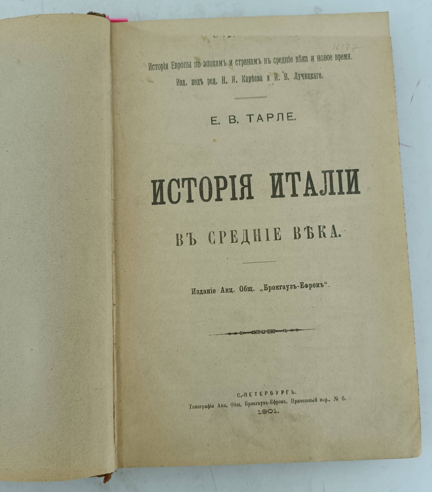 Тарле Е.В. История Италии в Средние века: История Италии в Новое время. Две книги в одном переплете.