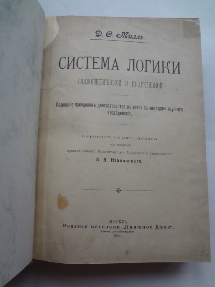 Милль Дж. С. Система логики силлогической и индуктивной.