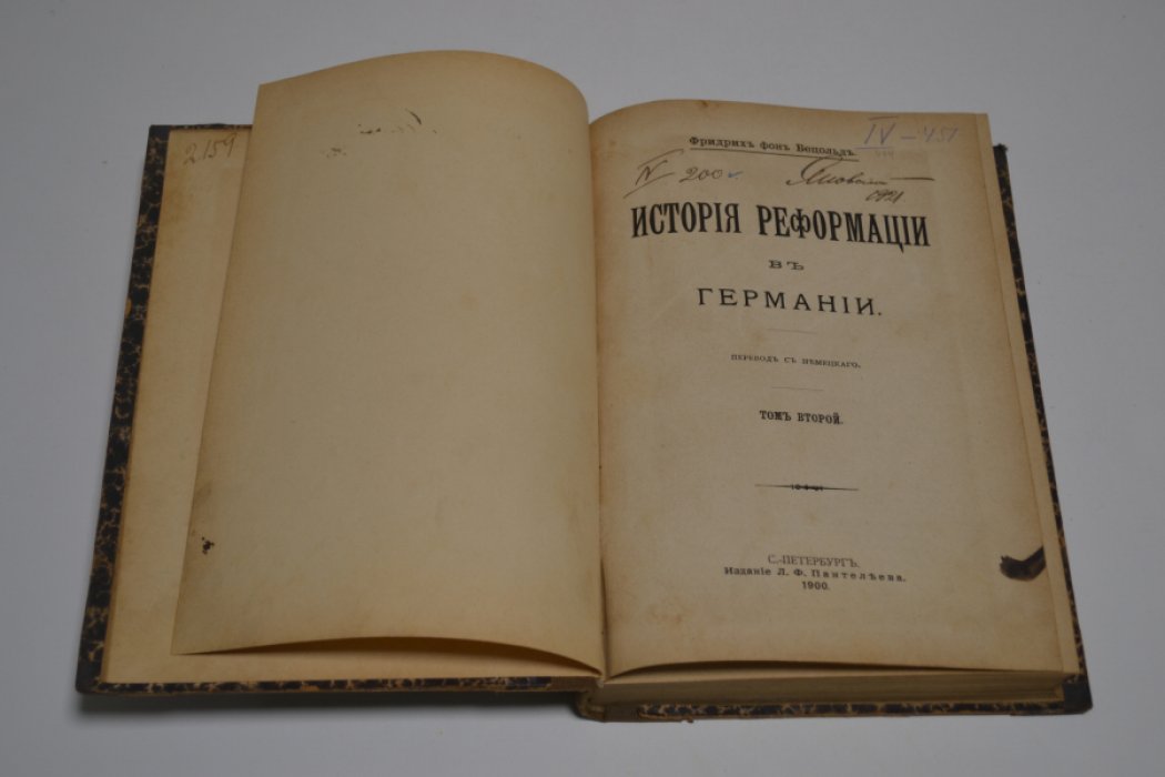 Бецольд Ф. История Реформации в Германии. В 2-х томах. В наличии том 2-ой.