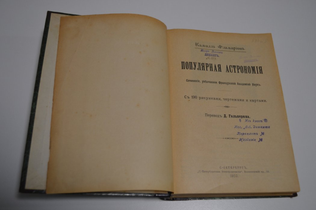 Фламарион К / Барт П. Популярная астрономия. С 190 рис.,чертежами и картами. / Философия истории, как социология. Конволют.