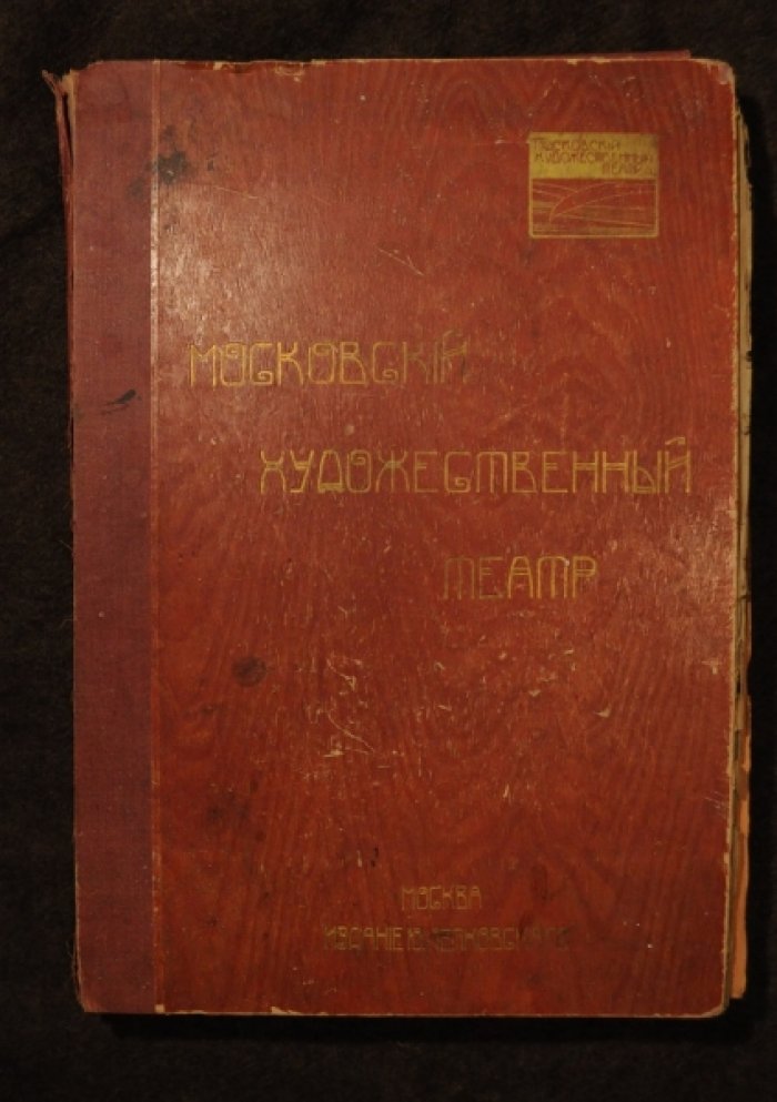Альбом Московского Художественного театра им. А.П. Чехова. (МХТ)