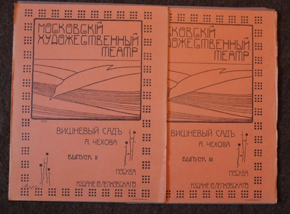 Альбом Московского Художественного театра им. А.П. Чехова. (МХТ)