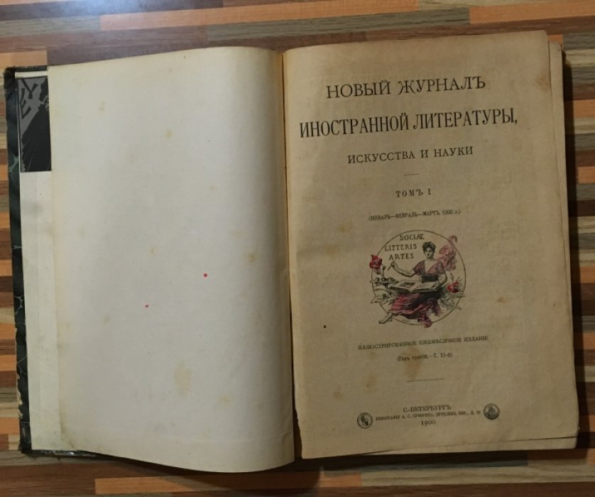 Новый журнал иностранной литературы, искусства и науки . Том 1( январь, февраль, март)