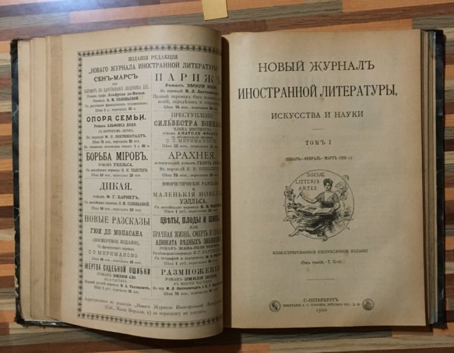 Новый журнал иностранной литературы, искусства и науки . Том 1( январь, февраль, март)