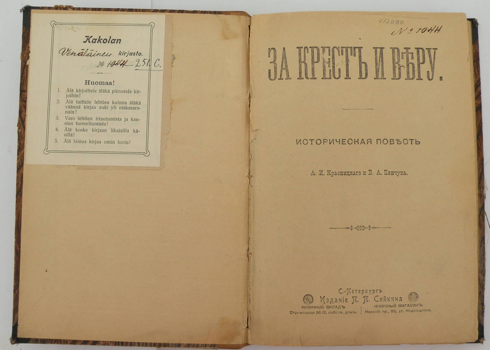 Красницкий А.И., Пинчук В.А. За Крест и Веру.