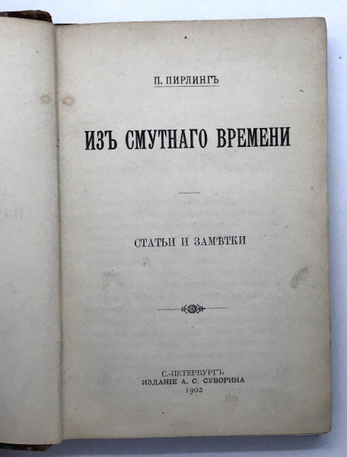 Пирлинг П. Из смутного времени.