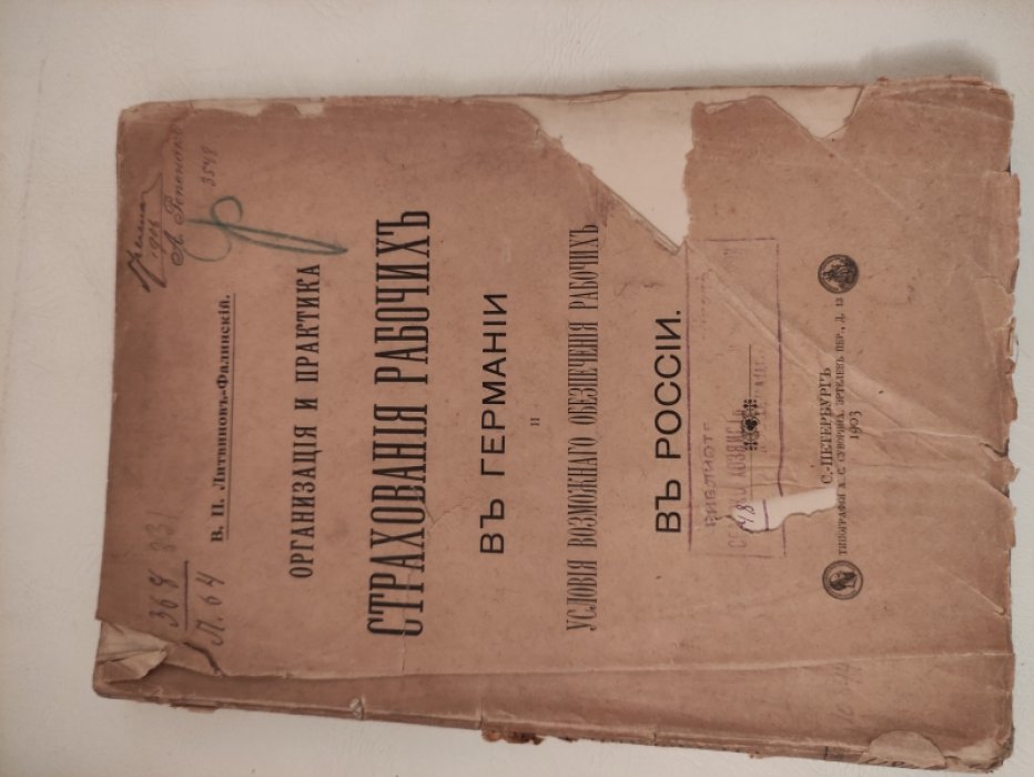 Литвинов-Фалинский В.П. Организация и практика страхования рабочих в Германии и условия возможного обеспечения рабочих в России.