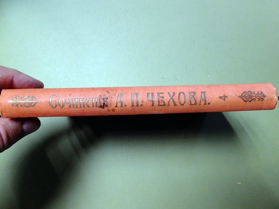 Чехов А.П. Сочинения А. П. Чехова. ( В 15 томах). Том 4.