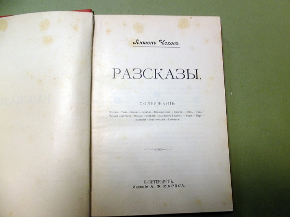Чехов А.П. Сочинения А. П. Чехова. ( В 15 томах). Том 4.