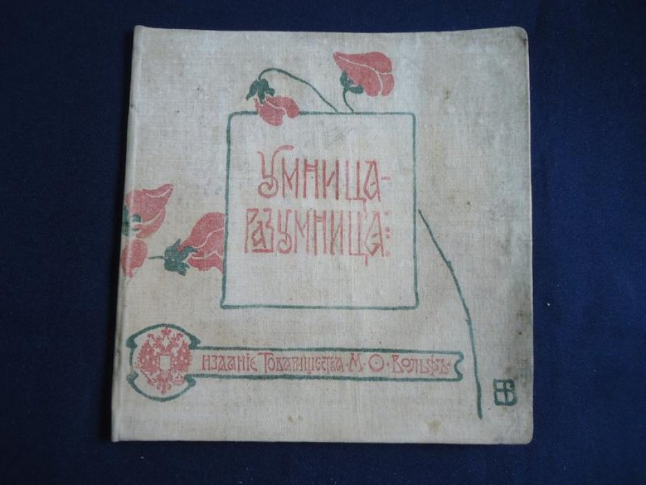 Беренштам Е., художник Умница - разумница.